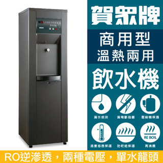 賀眾牌 UR-11000B 溫熱程控殺菌純水飲水機+R.O