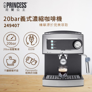 PRINCESS 荷蘭公主 20bar 半自動義式濃縮咖啡機 249407 加贈~磨豆機