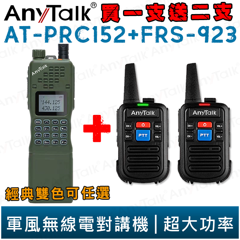 【AnyTalk】AT-PRC152 買一支送二支 10W 大功率 軍風 業餘無線對講機 贈 FRS-923 優惠 組合