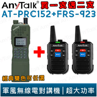 【AnyTalk】AT-PRC152 買一支送二支 10W 大功率 軍風 業餘無線對講機 贈 FRS-923 優惠 組合