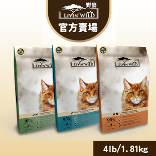 【Livin Wild野宴】全齡貓放養無穀配方4lbs/1.81kg-野生帝王鮭魚/放養雞&火雞/草飼羊&野牧山羊