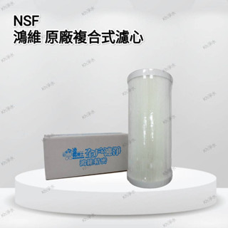 【KH淨水】濾博士全戶濾淨系統專用原廠複合式濾心1050元