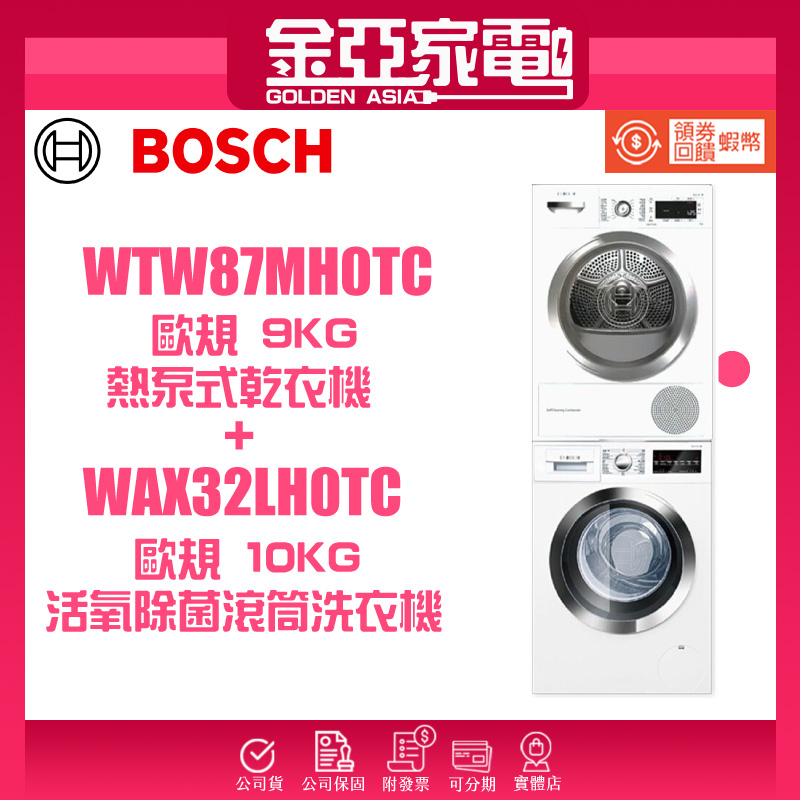 10倍蝦幣回饋BOSCH 10kg活氧除菌 滾筒洗衣機+ 9kg熱泵式乾衣機 WAX32LH0TC+WTW87MH0TC