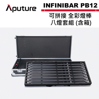 Aputure 愛圖仕 INFINIBAR PB12 可拼接 全彩燈棒 八燈套組 含箱 公司貨APTINFPB12-8K