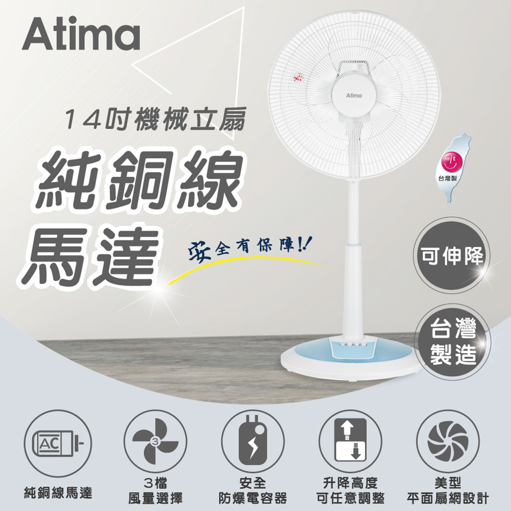 【超低價】Atima 14吋機械電風扇 AAF-14SH506