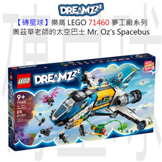 【磚星球】樂高 LEGO 71460 夢工廠系列 奧茲華老師的太空巴士 Mr. Oz's Spacebus