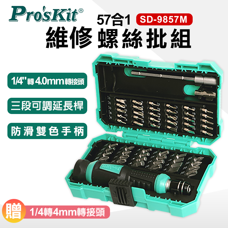 【ProsKit 寶工】57合一 多用途起子 維修起子組 起子 SD-9857M 正版公司貨 CR-V 鉻釩鋼