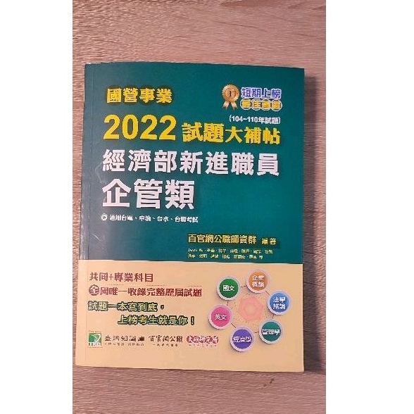 國營事業 2022試題大補帖 經濟部 新進職員 企管類 共同加專業