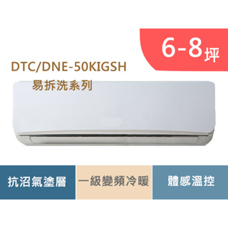華菱冷氣 6-8 坪 R32冷媒 易拆洗系列 一級變頻冷暖分離式冷氣 DTC-50KIGSH/DNE-50KIGSH