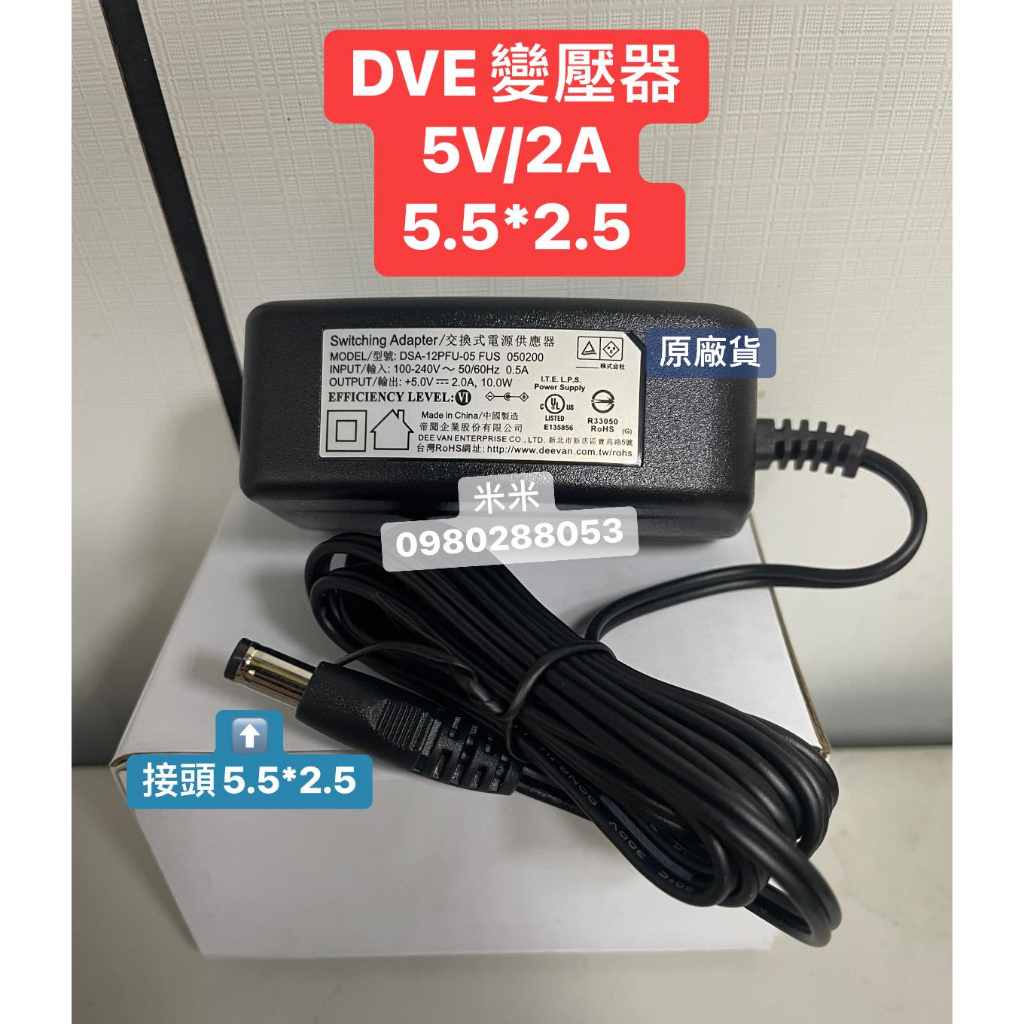 &lt;創世紀含稅開發票&gt;DVE 5V2A變壓器 帝聞5V2A變壓器 5V 2A變壓器