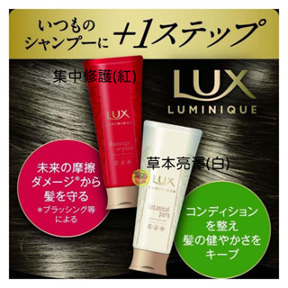 日本製 LUX麗仕 LUMINIQUE 璐咪可 SPA精油 護髮乳~