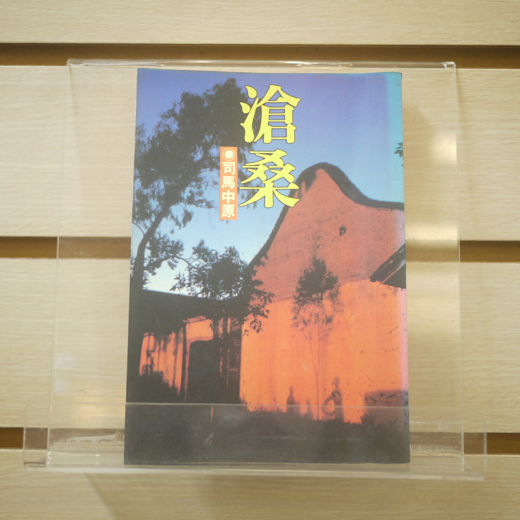 【午後書房】司馬中原，《滄桑》，1993年初版，皇冠 230726-123