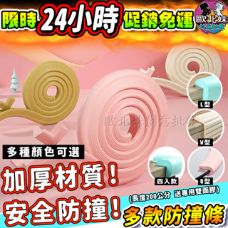 【臺灣現貨🔥24H出貨】加厚防撞條 200公分 L型 U型 防撞條 兒童泡棉防撞條 嬰兒防撞泡棉 寶寶防撞角 嬰兒防撞貼
