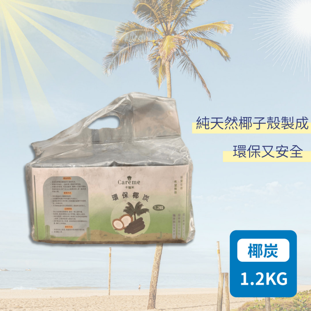 卡瑞米環保椰炭 純天然 1.2kg/袋