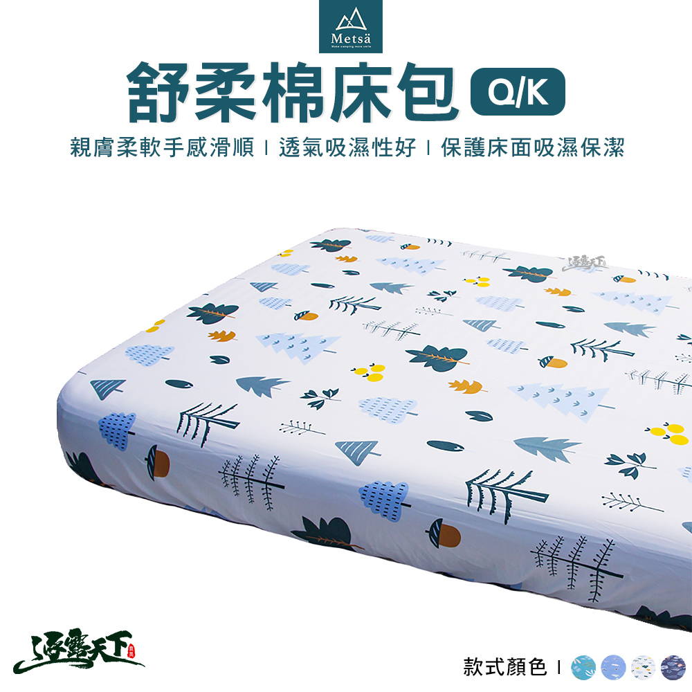 Metsa 米特薩 舒柔眠床包 Q、K適用 眠月充氣床 氣墊床 充氣床 露營