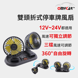 【OMyCar】雙頭折式停車牌風扇 (車用風扇 汽車風扇 迷你風扇)【小豪汽車百貨】
