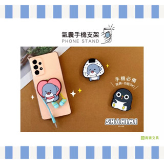🌼🌼🌼 青青 手機氣囊支架-鯊西米/CAE-206