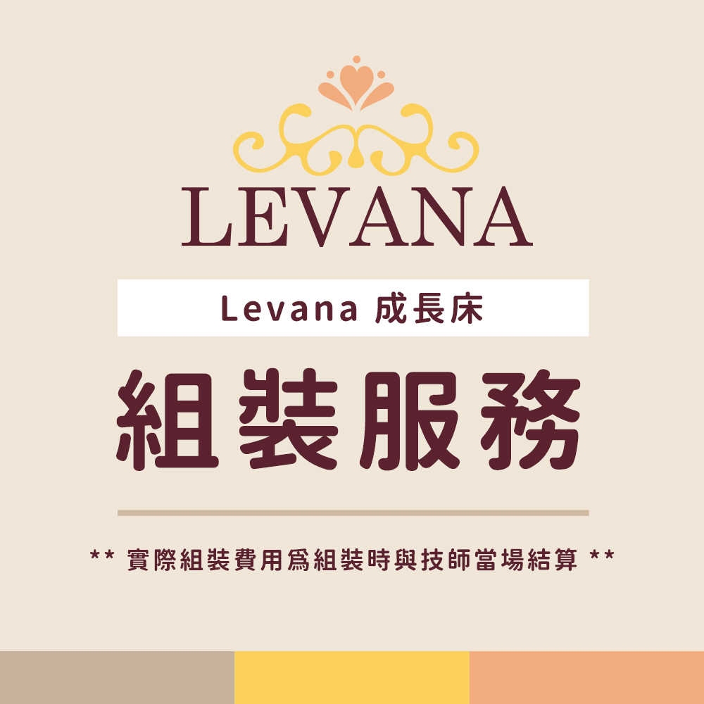 Levana 成長床 加裝組裝服務(費用現場支付給物流技師)