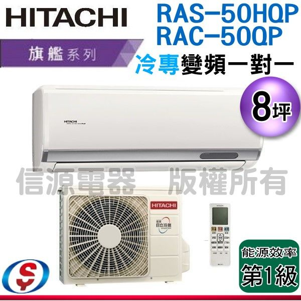 (可議價)HITACHI 日立 8坪《冷專型-旗艦系列》變頻分離式冷氣RAS-50HQP / RAC-50QP