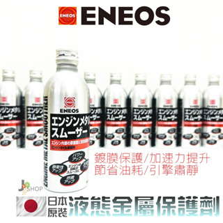 🇯🇵日本 ENEOS 引擎保護劑 汽油精 柴油精 燃油效率提升 機油精 雨刷精 燃油 添加劑 油精 愛鐵強