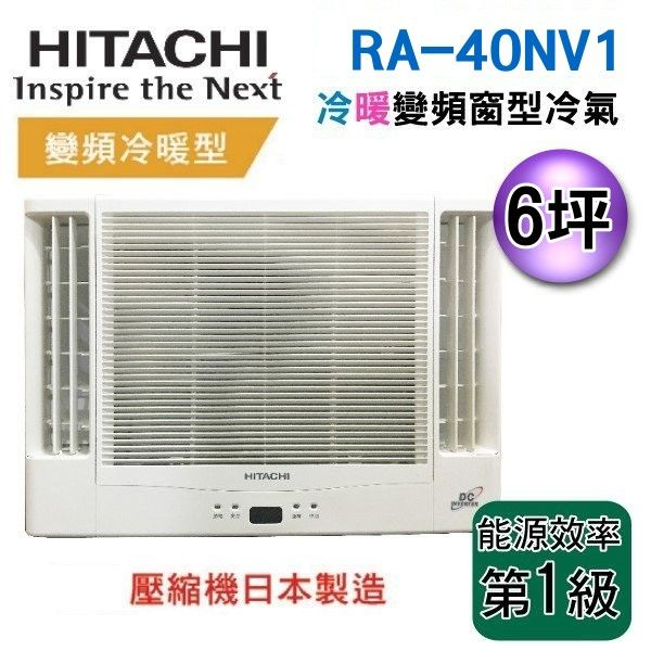 可議價【新莊信源】HITACHI日立《變頻冷暖》6坪雙吹窗型冷氣 RA-40NV1