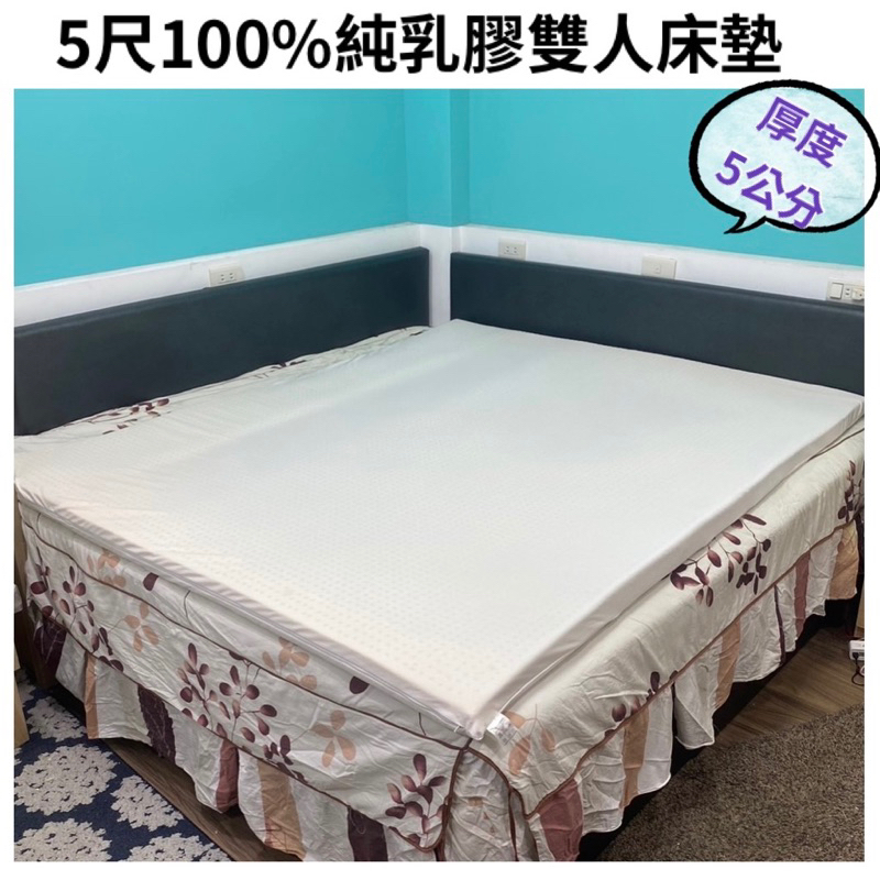 台灣製5尺100%純天然乳膠雙人床墊 厚度5公分 《含白色透氣拉鍊布套》
