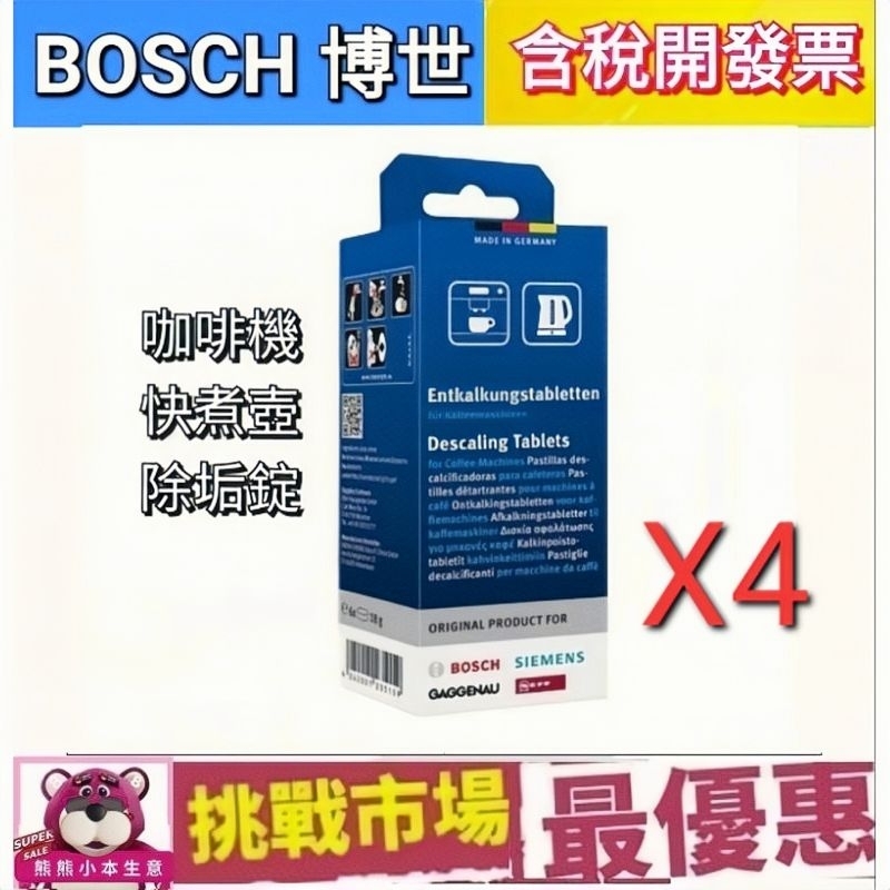 (現貨）BOSCH 博世 咖啡機 快煮壺 除垢錠 4盒 除鈣劑 除垢劑 清潔錠  清潔  去味 除臭