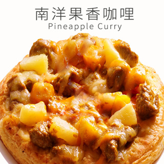 瑪莉屋口袋比薩pizza【南洋果香咖哩披薩】厚皮/一入