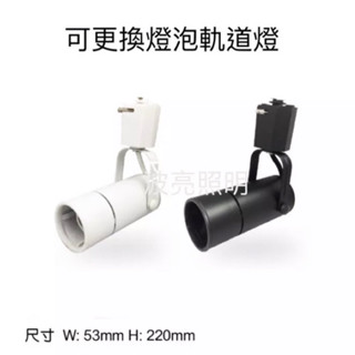 【臺灣波亮照明】LED 投射燈 軌道燈 5w 7w 聚光款 散光款 可單獨更換燈泡 無需整組換新 白殼/黑殼 全電壓