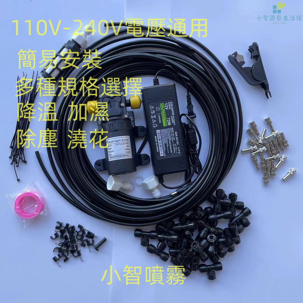 DIY噴霧機 美規110V電壓適用12v泵+電源+6-30米快插低壓造霧機 水霧機 噴水降溫 噴霧電風扇 噴霧器