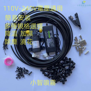【臺灣現貨】DIY噴霧機 美規110V電壓適用12v泵+電源+6-30米快插低壓造霧機 水霧機 噴水降溫 噴霧電風扇