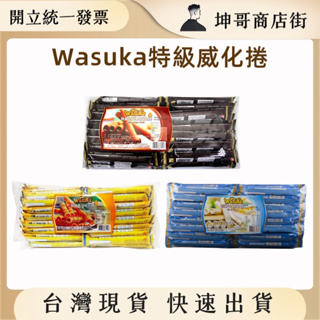 Wasuka 爆漿 特級威化捲 巧克力/起士/牛奶(600g-50支/包)