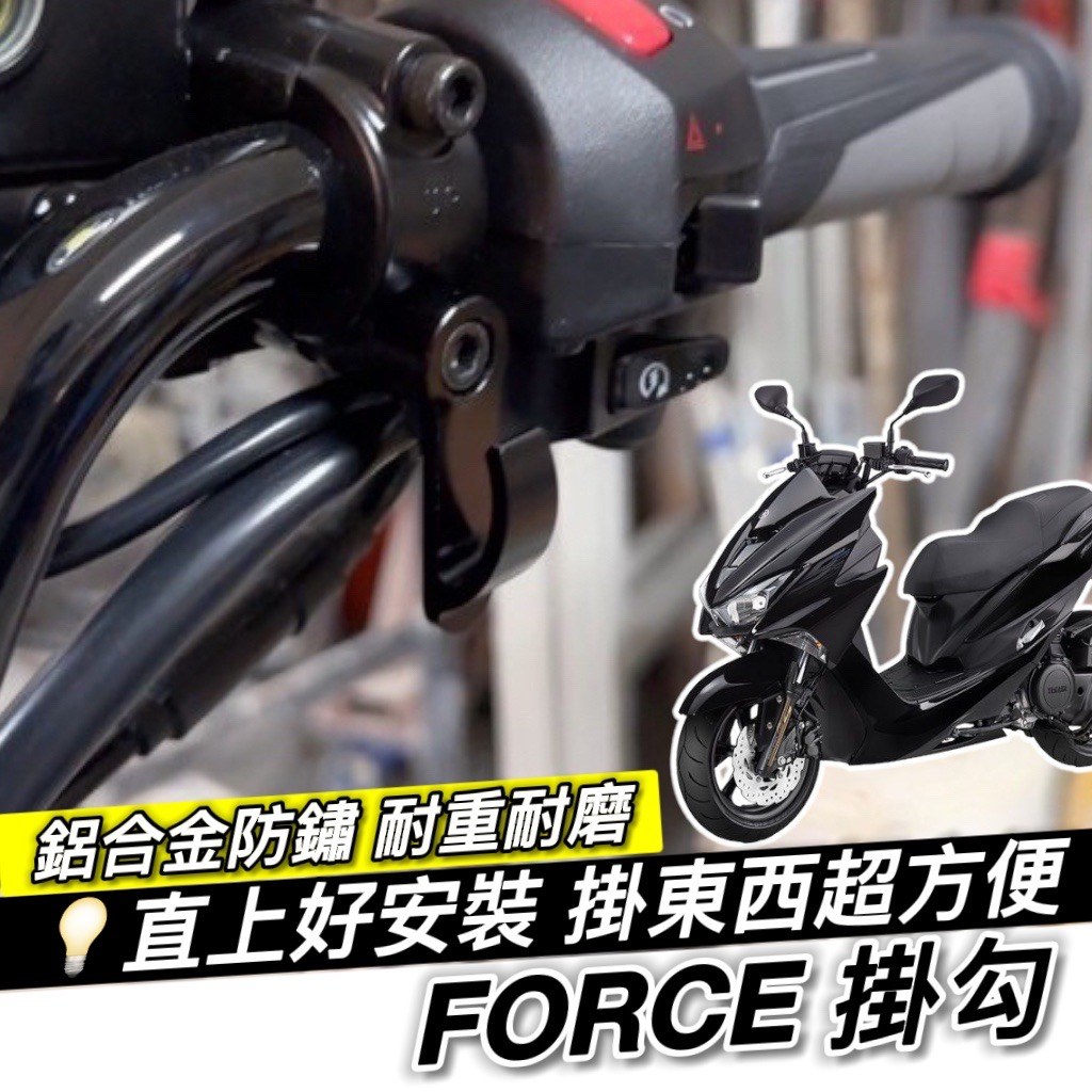 【現貨免運 好安裝】YAMAHA FORCE 155 機車掛鉤 改裝 消夜 宵夜掛鉤 掛勾 掛勾 掛鉤 機車掛勾 熊貓