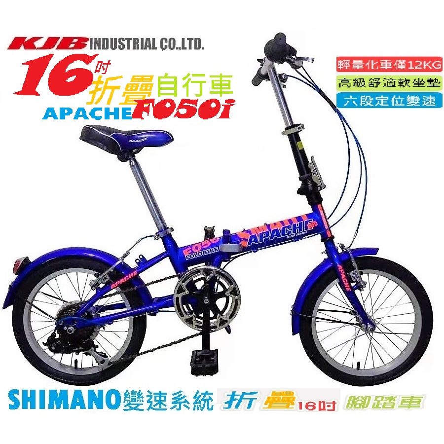 【KJB APACHE】16吋折疊式自行車(藍色) F050-90%組裝-車架一年保固-含前後泥板