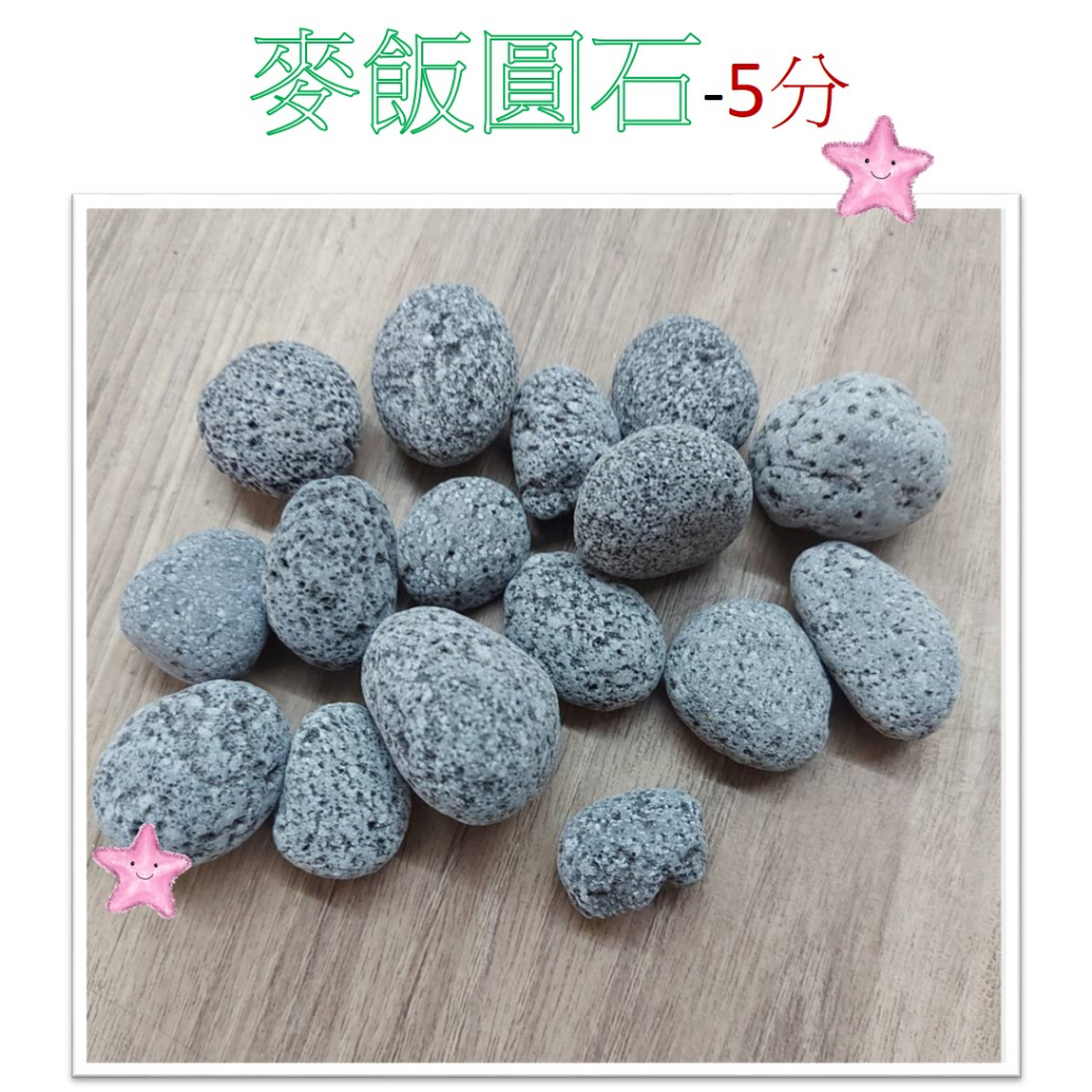 麥飯圓石-5分 (1Kg) 圓麥飯石 麥飯石  濾材 天然石材 淨化水質  園藝 水族底材 造景 擺設 底砂 星星水族