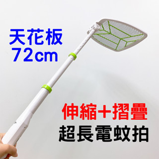 【現貨】伸縮折疊二層充電式電蚊拍 捕蚊燈 捕蚊拍 伸縮蚊拍 伸縮電蚊拍 折疊 安全電蚊拍 蚊拍