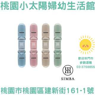 🌞桃園小太陽🌞小獅王辛巴 Simba 蘊蜜萬用防掉雙頭夾2入 雙頭夾 手帕夾