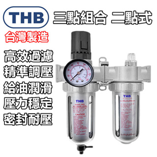 【THB-正廠貨】空壓機 濾水器 過濾器 THB FRL-892 空壓機濾水器 調壓閥 注油器 三點組合 空壓機零件