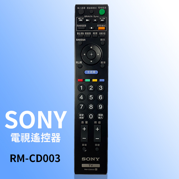 【現貨】SONY索尼電視遙控器 RM-CD003 SONY索尼BRAVIA劇院模式 繁體版