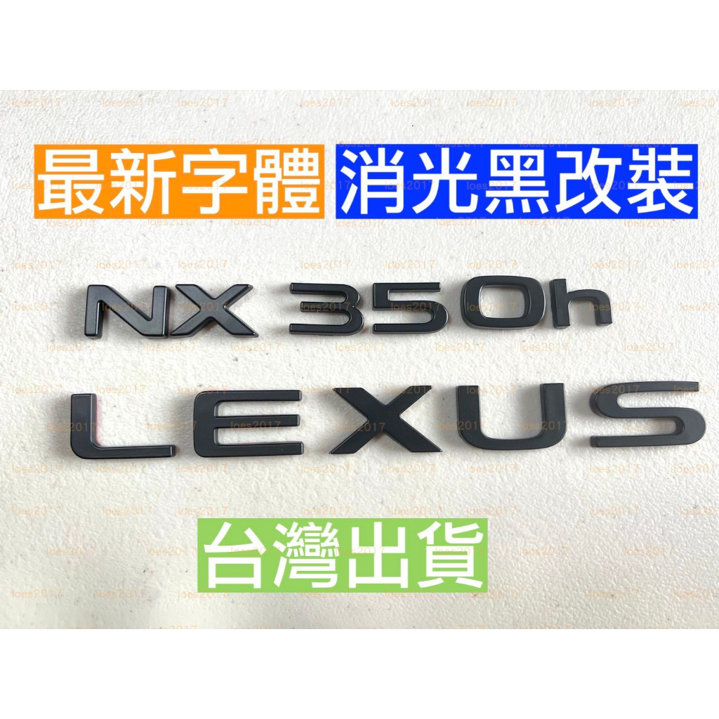 LEXUS NX 黑色 車標 後標 尾標 字標 字母 字母標 HYBRID NX200 NX350h RX 油電 標誌