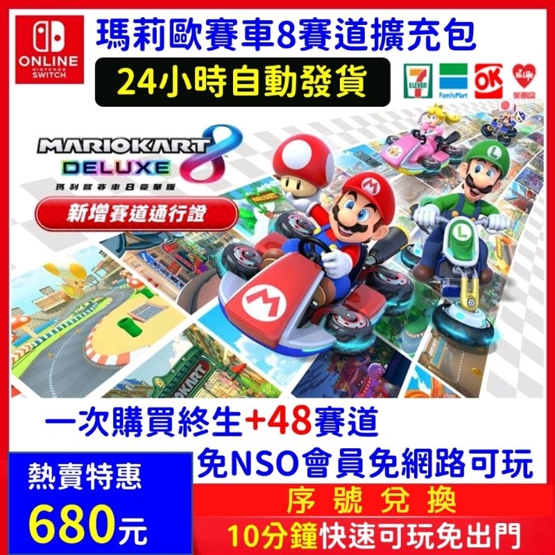 【自動發貨】瑪利歐賽車8 豪華版 新增 48 賽道通行證 DLC 擴充票 馬力歐賽車8 新增賽道 道具 需有本體搭配