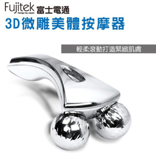 富士電通 Fujitek 3D微雕美體按摩器 輕鬆get完美線條