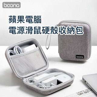《現貨》蘋果電腦充電器滑鼠硬殼包 萬能充適用 MacBook電源 硬殼包 充電器 收納 防衝擊 行充 行動電源 巧控滑鼠