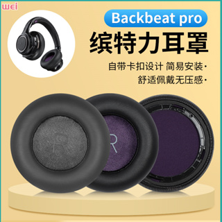 【現貨 免運】繽特力backbeat pro一代藍牙耳罩 海綿套 頭戴式耳罩 耳棉套