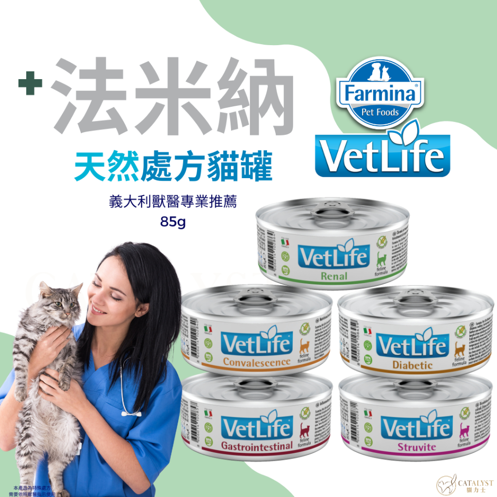 Farmina法米納VetLife天然處方貓罐 法米納貓處方罐 腎臟貓腎腸胃道處方腸胃貓結石處方罐頭泌尿ND -鎧力士