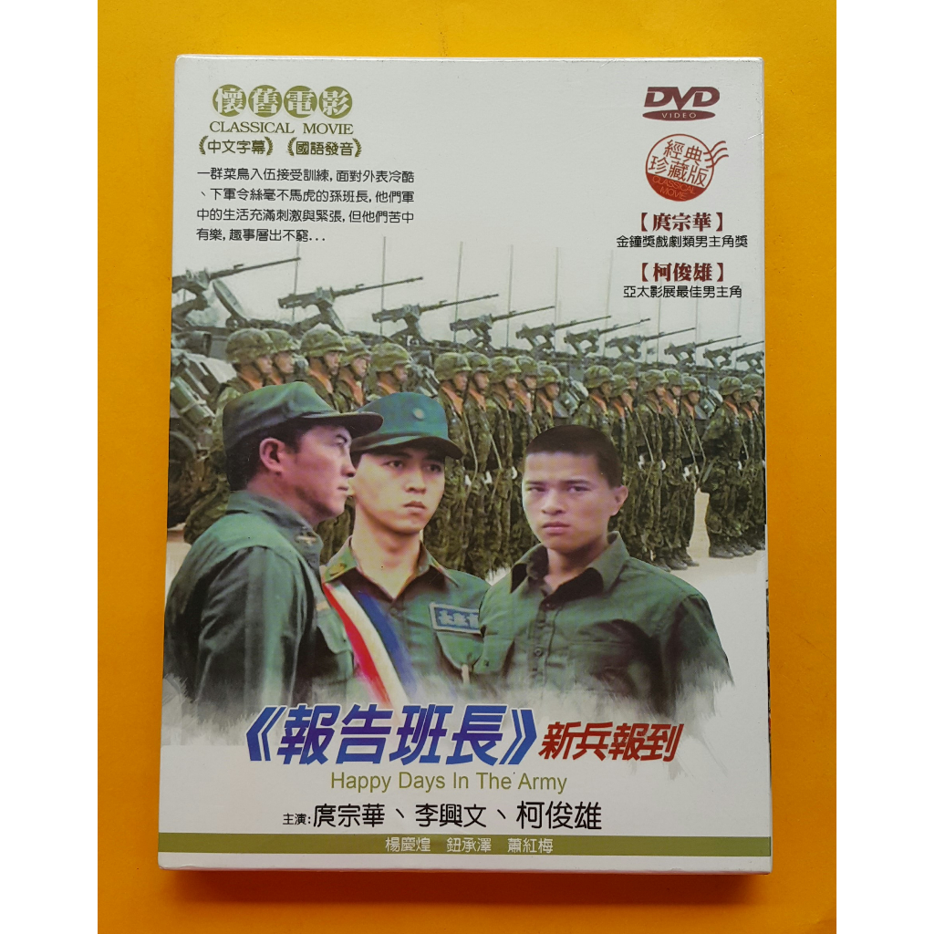 【經典國片】報告班長-新兵報到DVD 庹宗華 李興文 柯俊雄 台灣正版全新