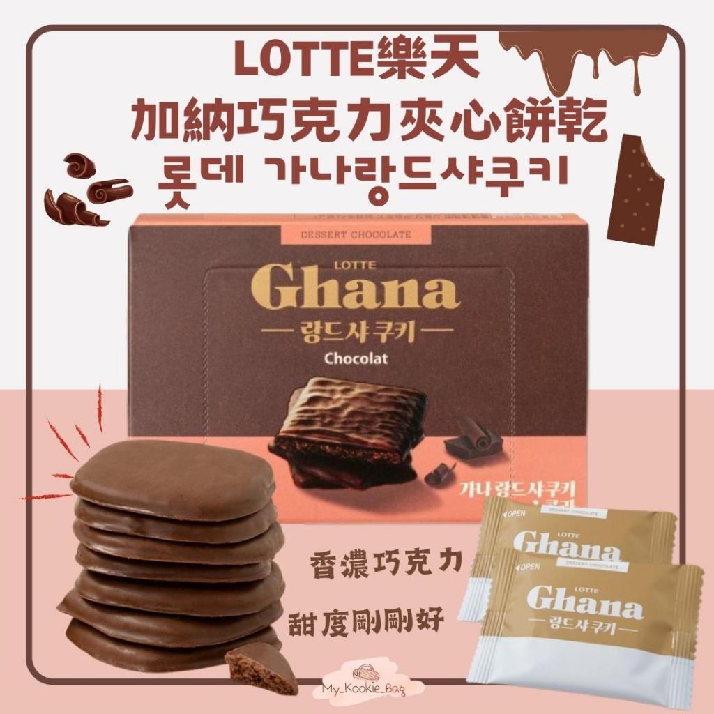[My Kookie Bag]預購 LOTTE 樂天 加納黑巧克力夾心餅乾 롯데 가나랑드샤쿠키 91g