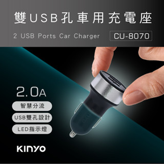 含稅一年原廠保固KINYO車用12V24V雙USB帶燈智慧分流多重保護充電器點煙器充電擴充(CU-8070)