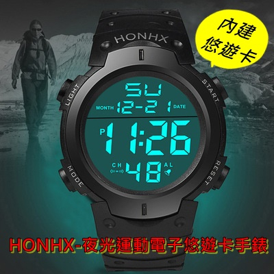現貨-HONHX-夜光運動電子悠遊卡手錶(一卡通手錶)