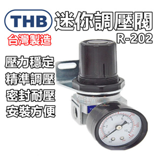 【THB-正廠貨】空壓機 調壓閥 減壓閥 THB 調節器 調壓器 空壓機零件 R-152 R-202 壓力閥 三點組合